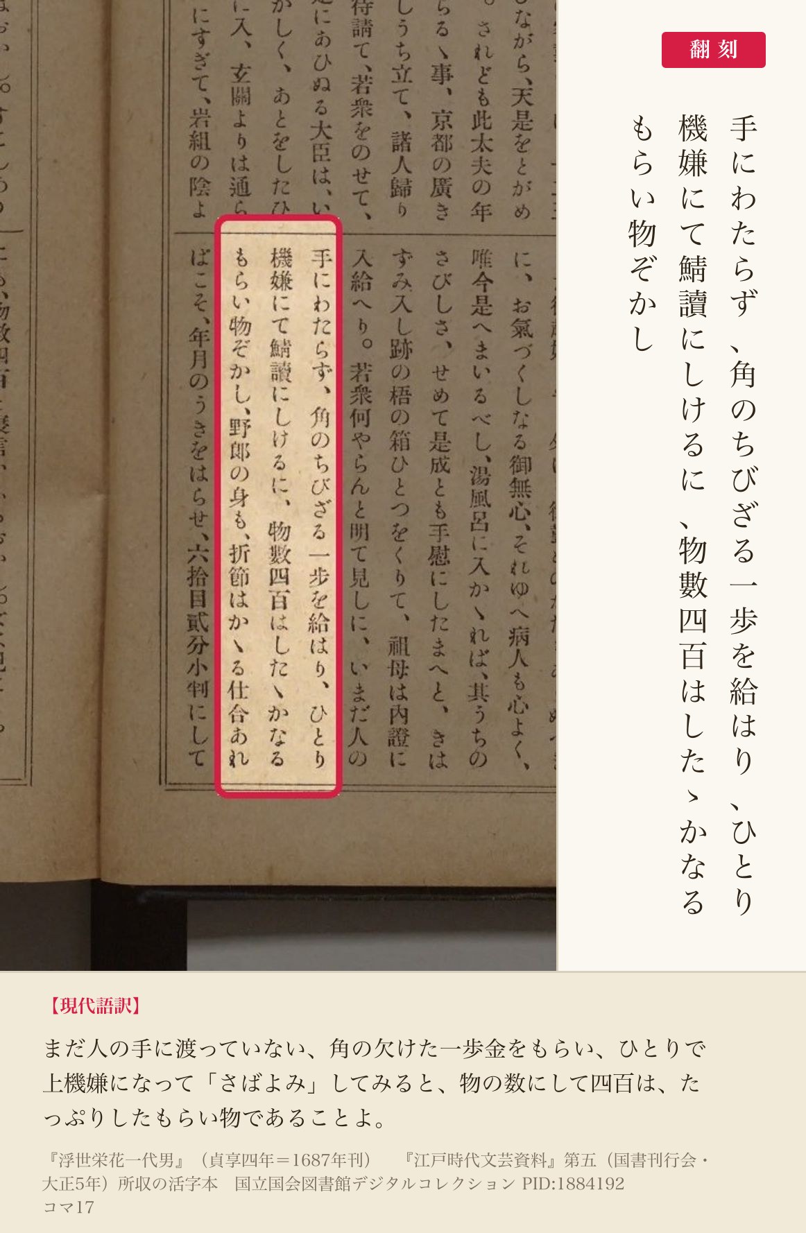 『江戸時代文芸資料』第五所収『浮世栄花一代男』の「鯖讀にしけるに」の一節と翻刻