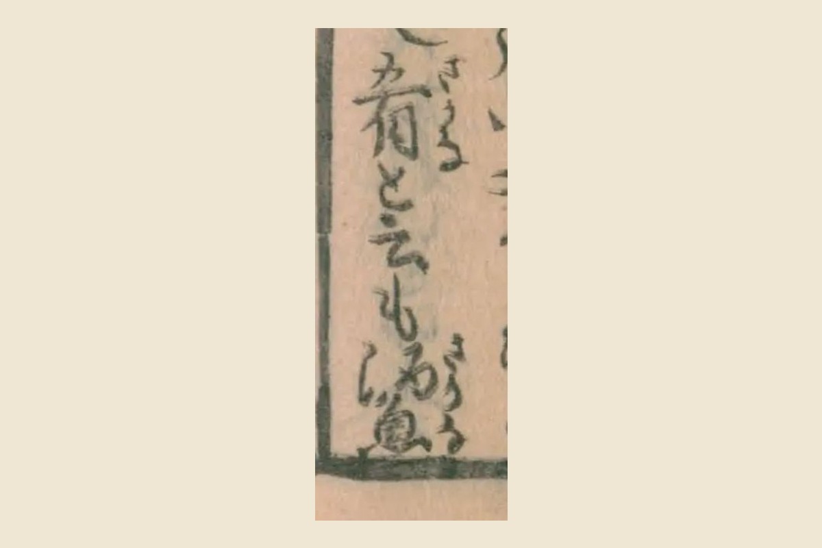 『物類称呼』コマ31から「肴と云も酒魚」を大きく切り出したもの