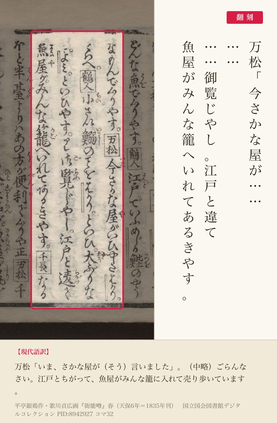 『街能噂』春の巻コマ32の「今さかな屋が」から「魚屋がみんな籠へいれてあるきやす」までの列と翻刻