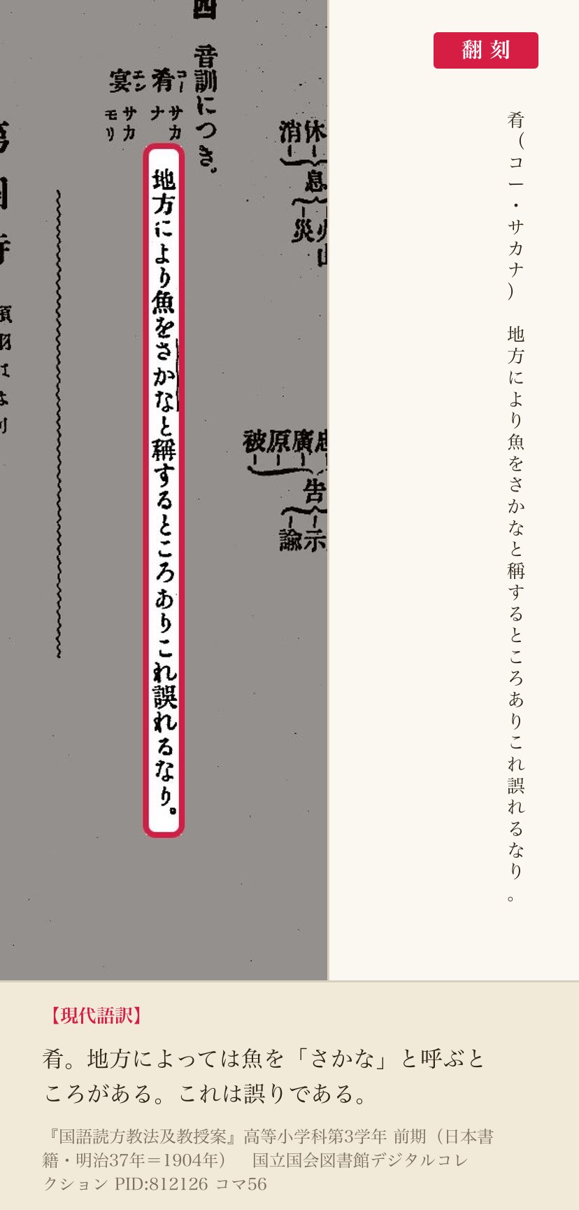 『国語読方教法及教授案』コマ56の「地方により魚をさかなと稱するところありこれ誤れるなり」の列と翻刻
