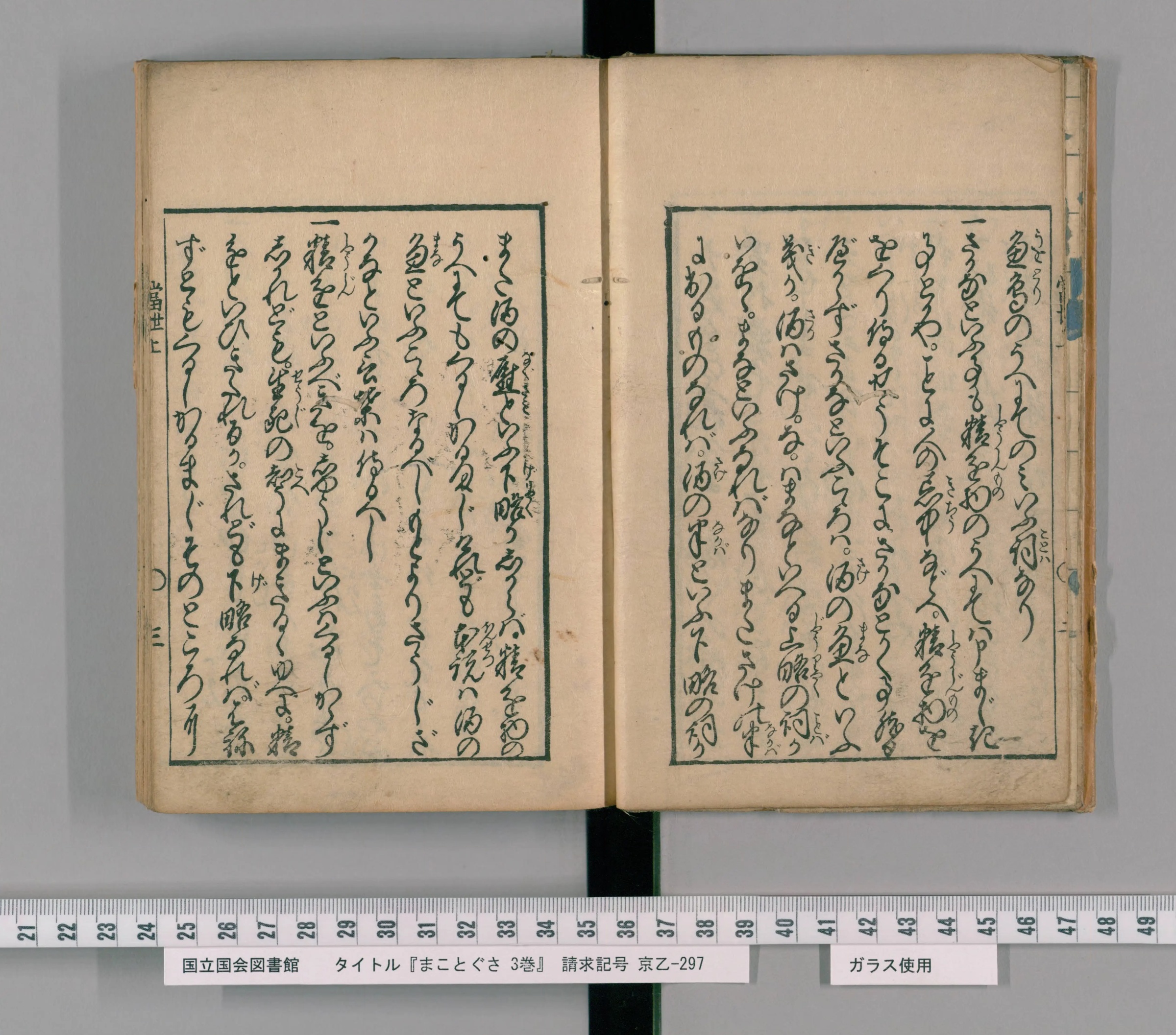 『まことぐさ』巻上コマ5の見開き。太い枠の中に、大きなくずし字の仮名文が一行ずつ並ぶ
