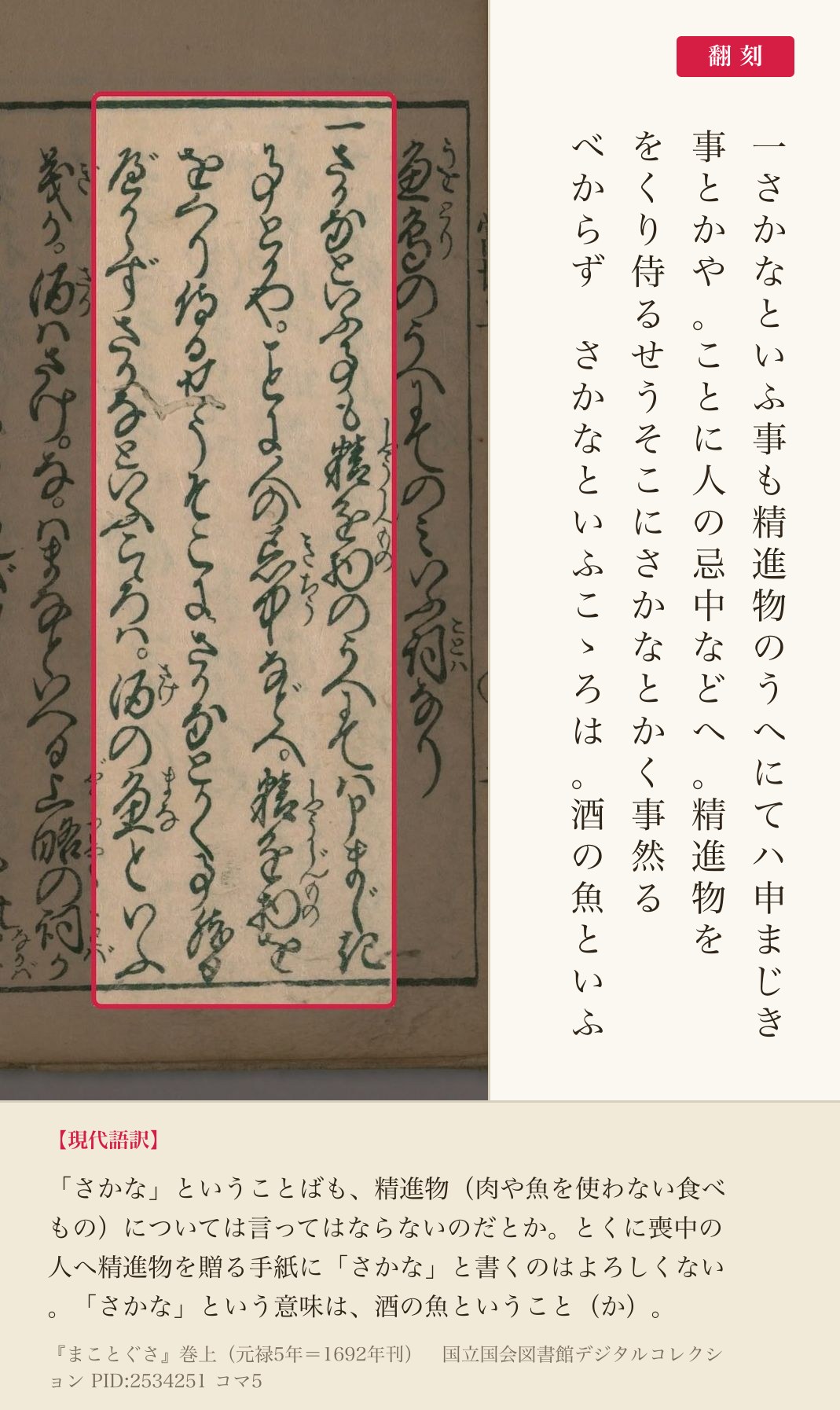 『まことぐさ』コマ5の「さかなといふ事も精進物のうへにてハ申まじき」からの四列と翻刻