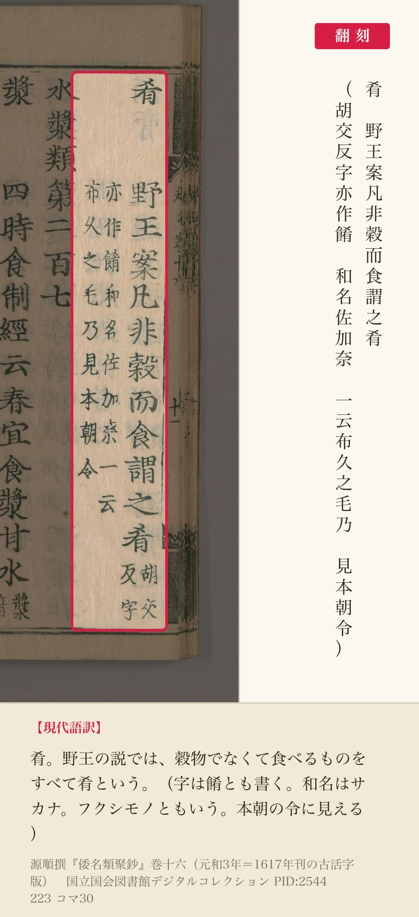 『倭名類聚鈔』コマ30の「肴」の項と翻刻