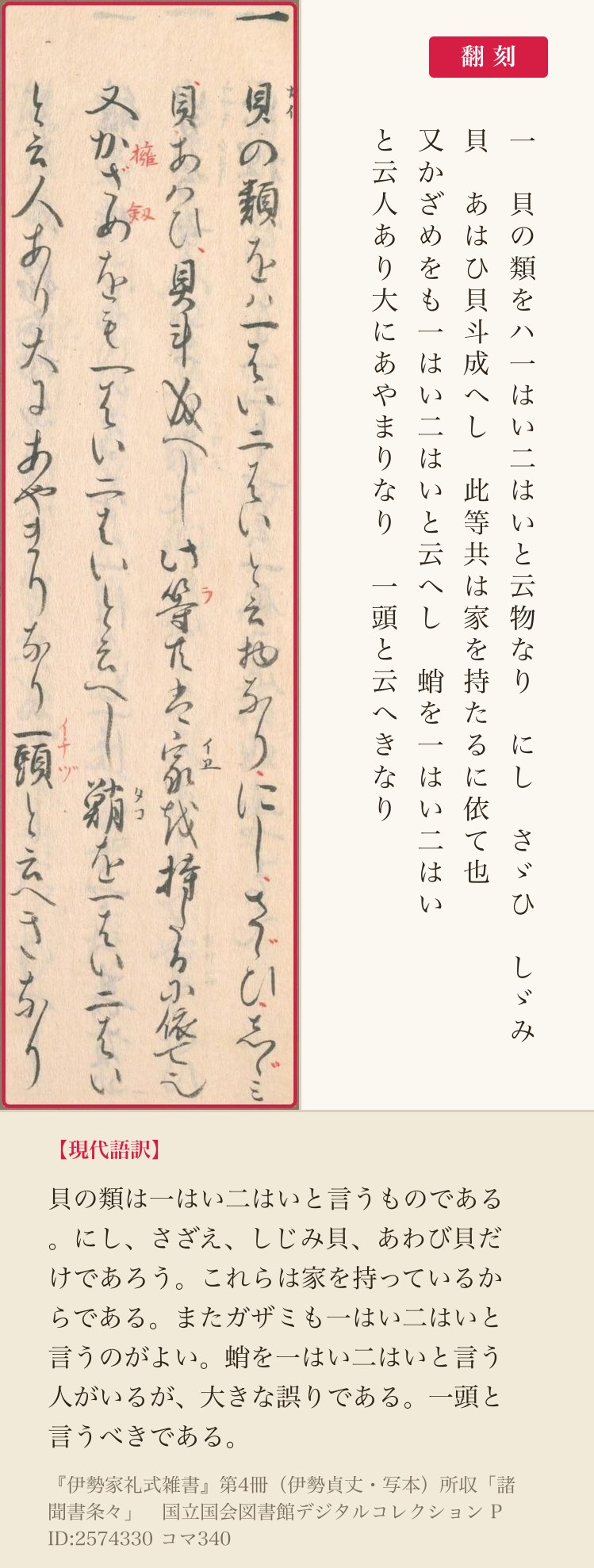 「諸聞書条々」コマ340右ページの右四列と翻刻。貝とかざめと蛸の数え方