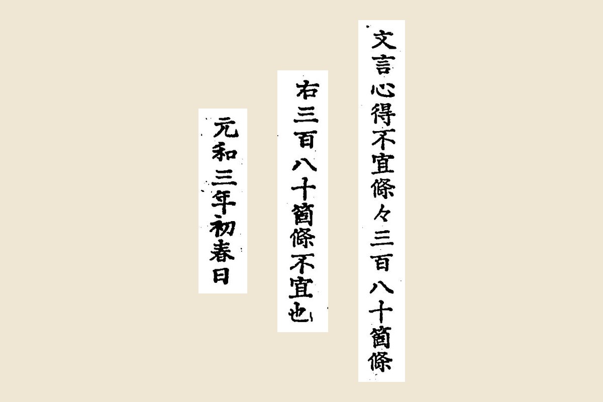 「書札三百八十箇條」の題「文言心得不宜條々三百八十箇條」、末尾「右三百八十箇條不宜也」、日付「元和三年初春日」の大写し