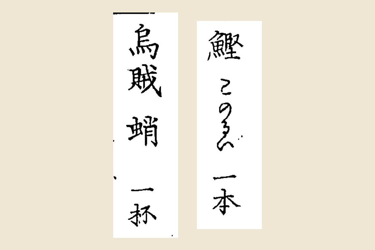 『頭書 当世用文章』コマ52の「鰹　このるい　一本」と「烏賊　蛸　一抔」の大写し