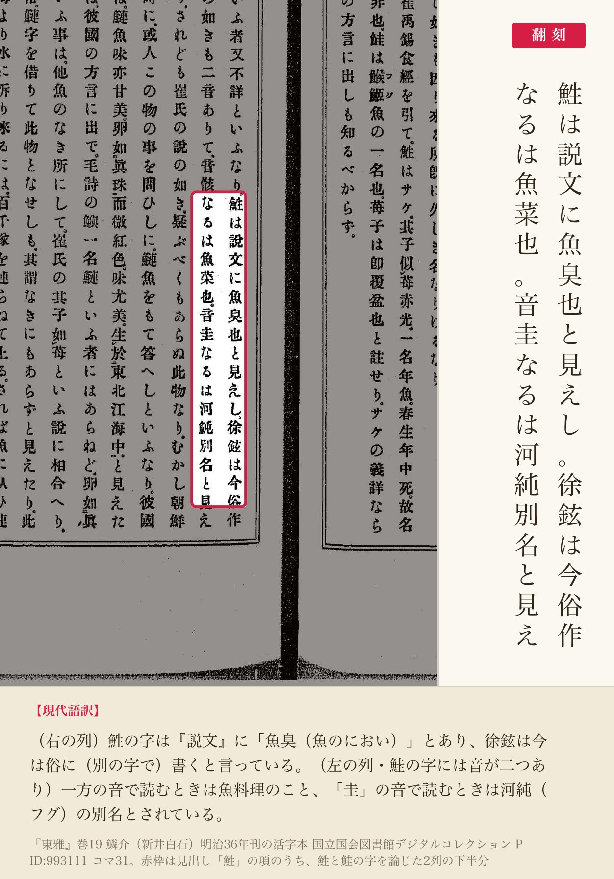 『東雅』巻19 鮏の項で鮏と鮭の字を論じた箇所の赤枠注釈と翻刻