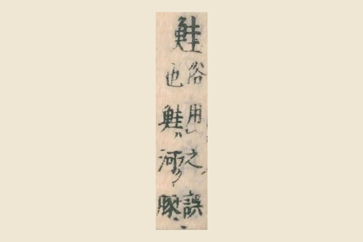 『和漢三才図会』巻48 コマ8「鮭」とその割注の大写し