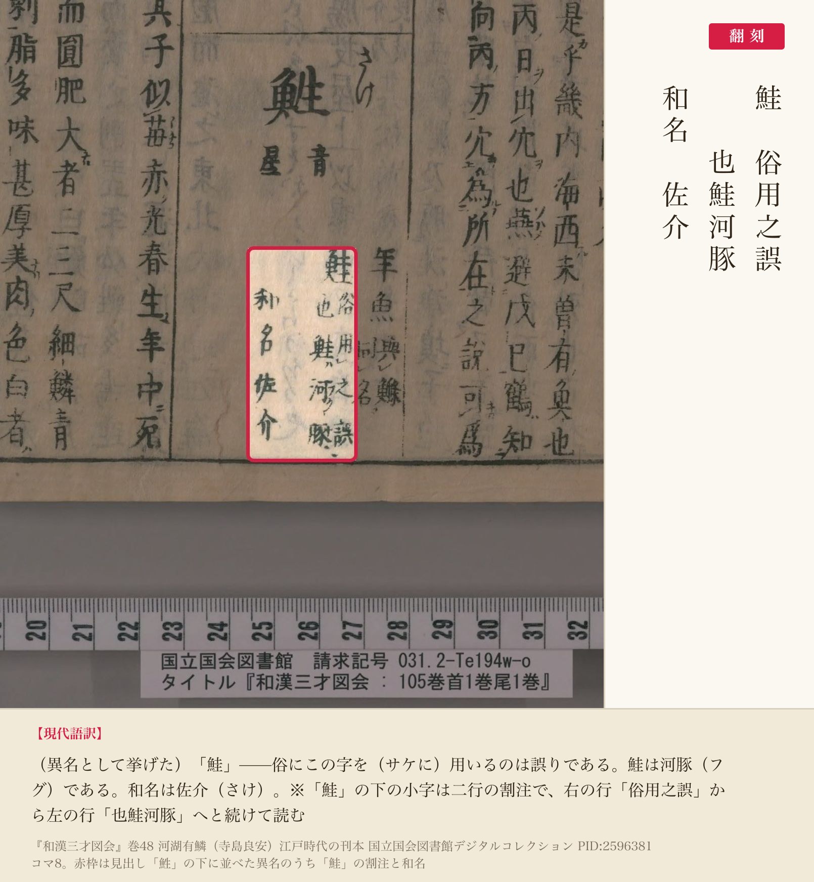 『和漢三才図会』巻48 鮏の項の異名「鮭」の割注と翻刻