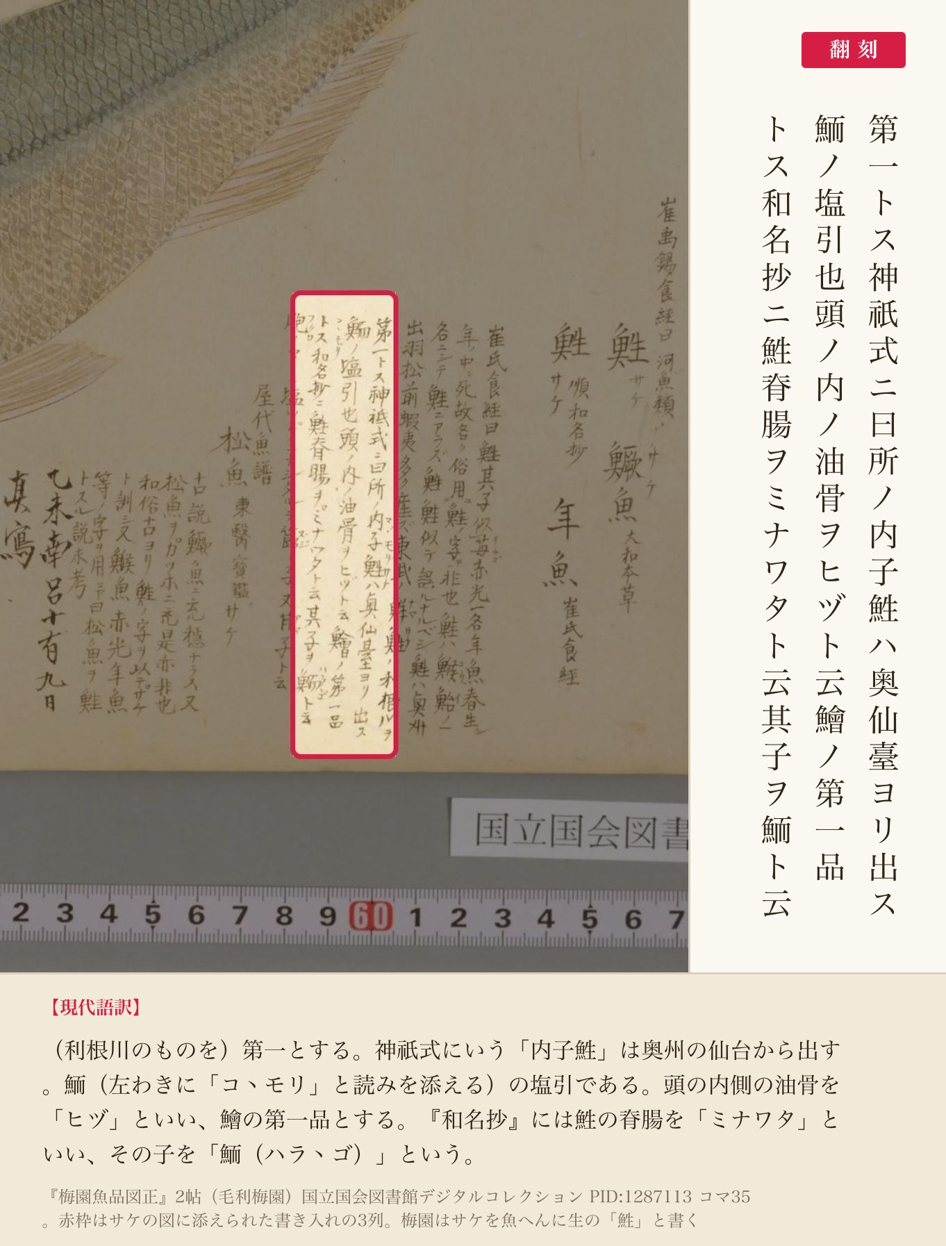 『梅園魚品図正』2帖コマ35、サケの図に添えられた書き入れ3列と翻刻