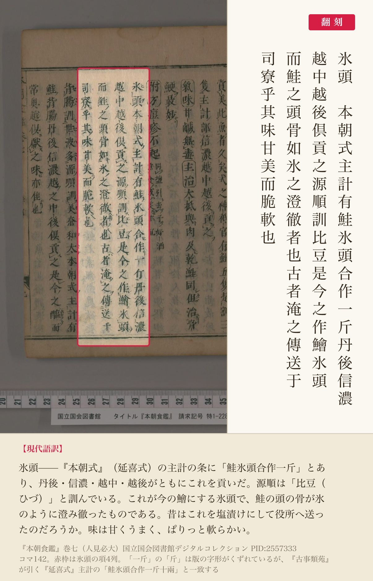 『本朝食鑑』巻七、氷頭の項と翻刻