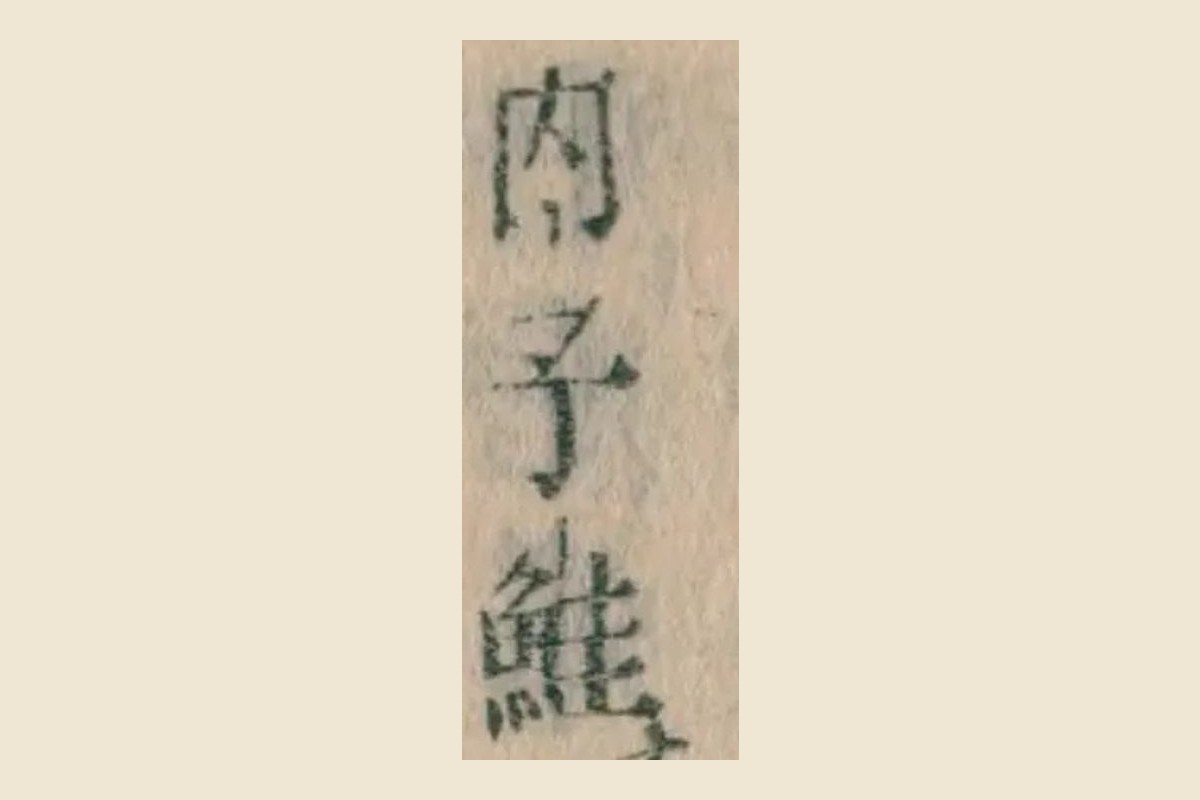 『本朝食鑑』巻七コマ142の「内子鮭」の大写し