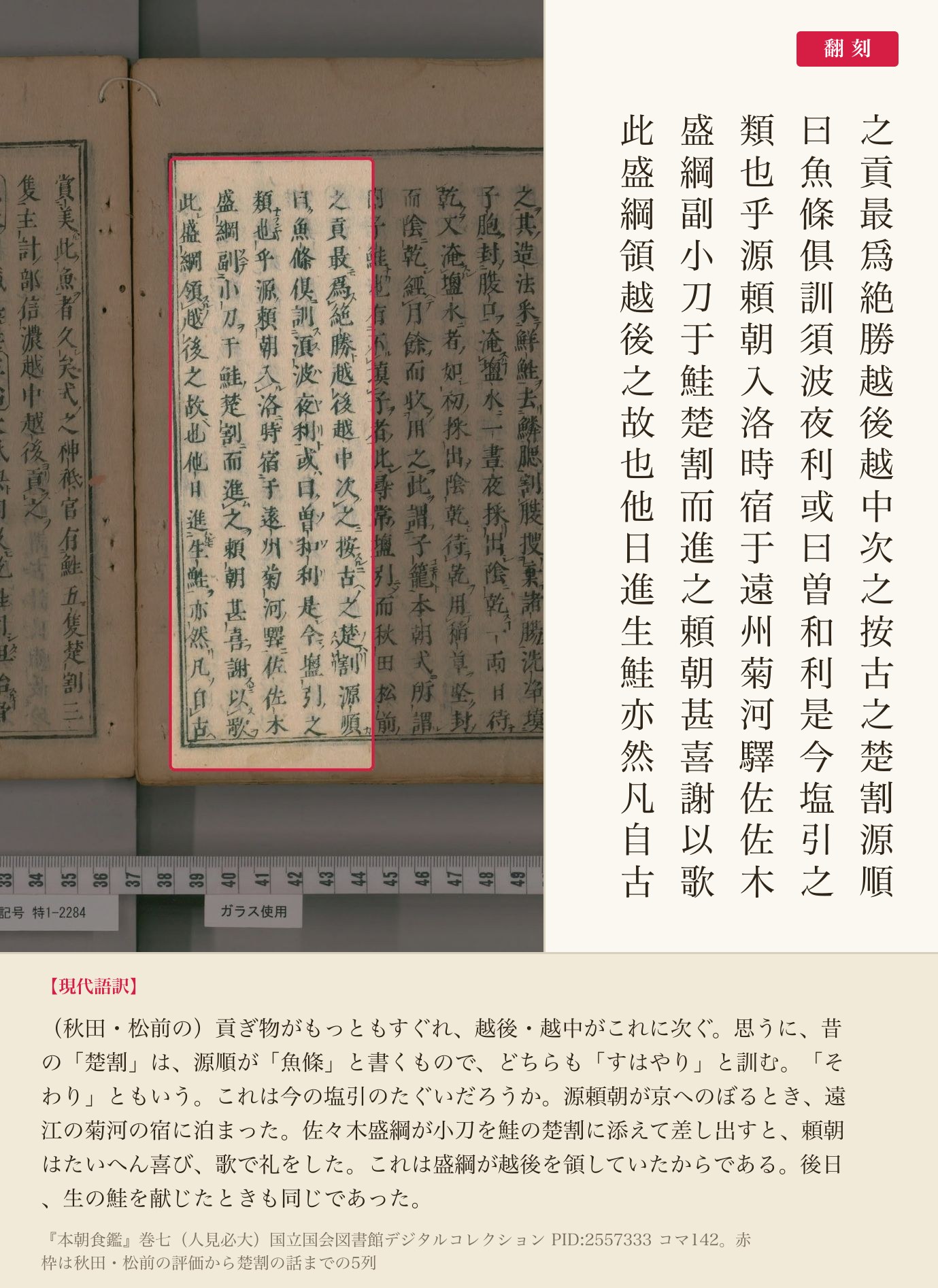 『本朝食鑑』巻七、鮭の楚割にまつわる逸話と翻刻