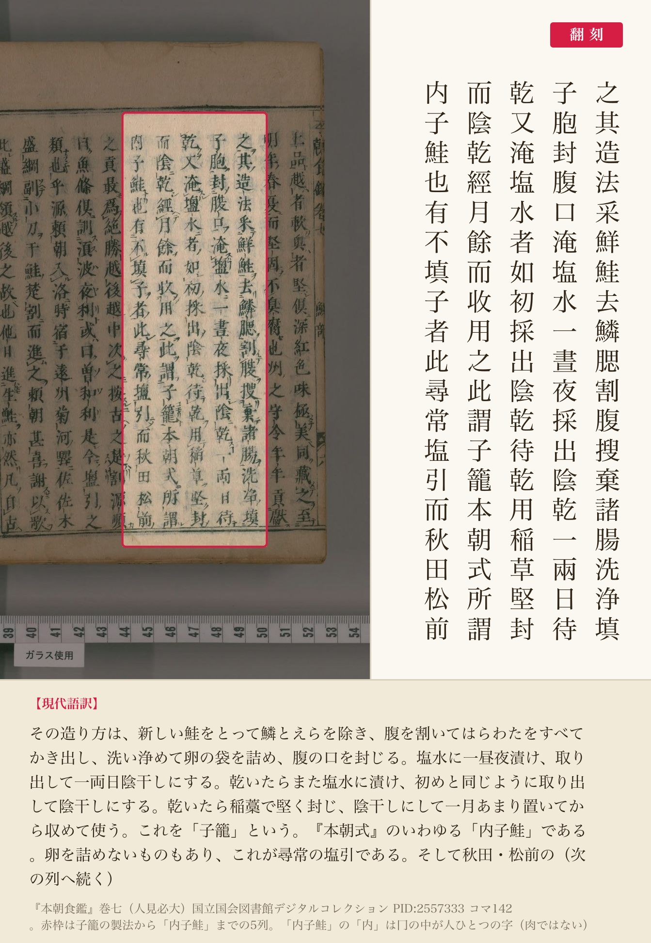『本朝食鑑』巻七、子籠の製法を記した箇所と翻刻