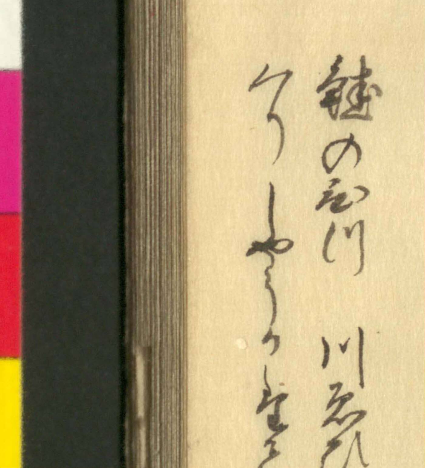 『傳演味玄集』コマ34の「鮭のひづ」の項目