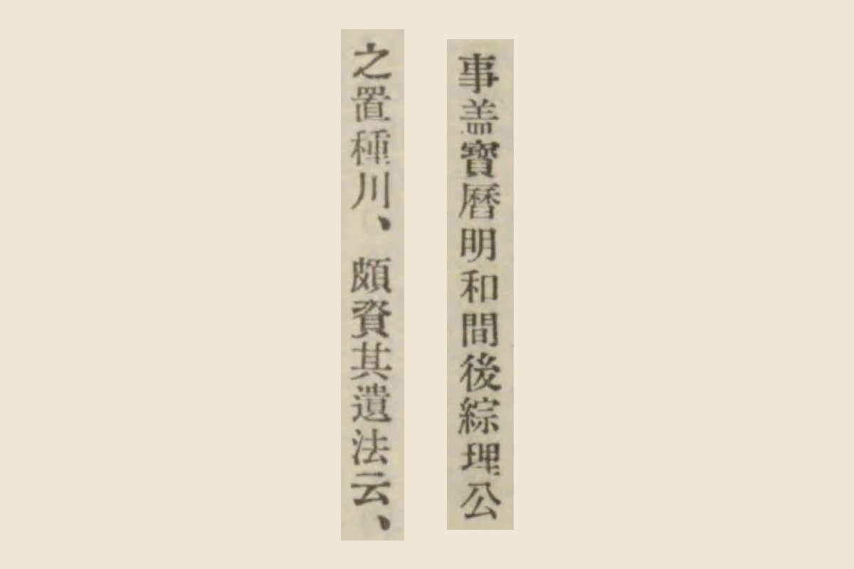 碑文の活字を大きく切り出した画像。右に「事盖宝暦明和間後綜理公」、左に「之置種川、頗資其遺法云、」