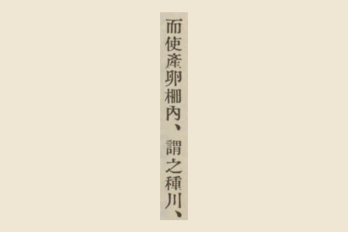 碑文の活字を大きく切り出した画像。「而使産卵柵内、謂之種川、」