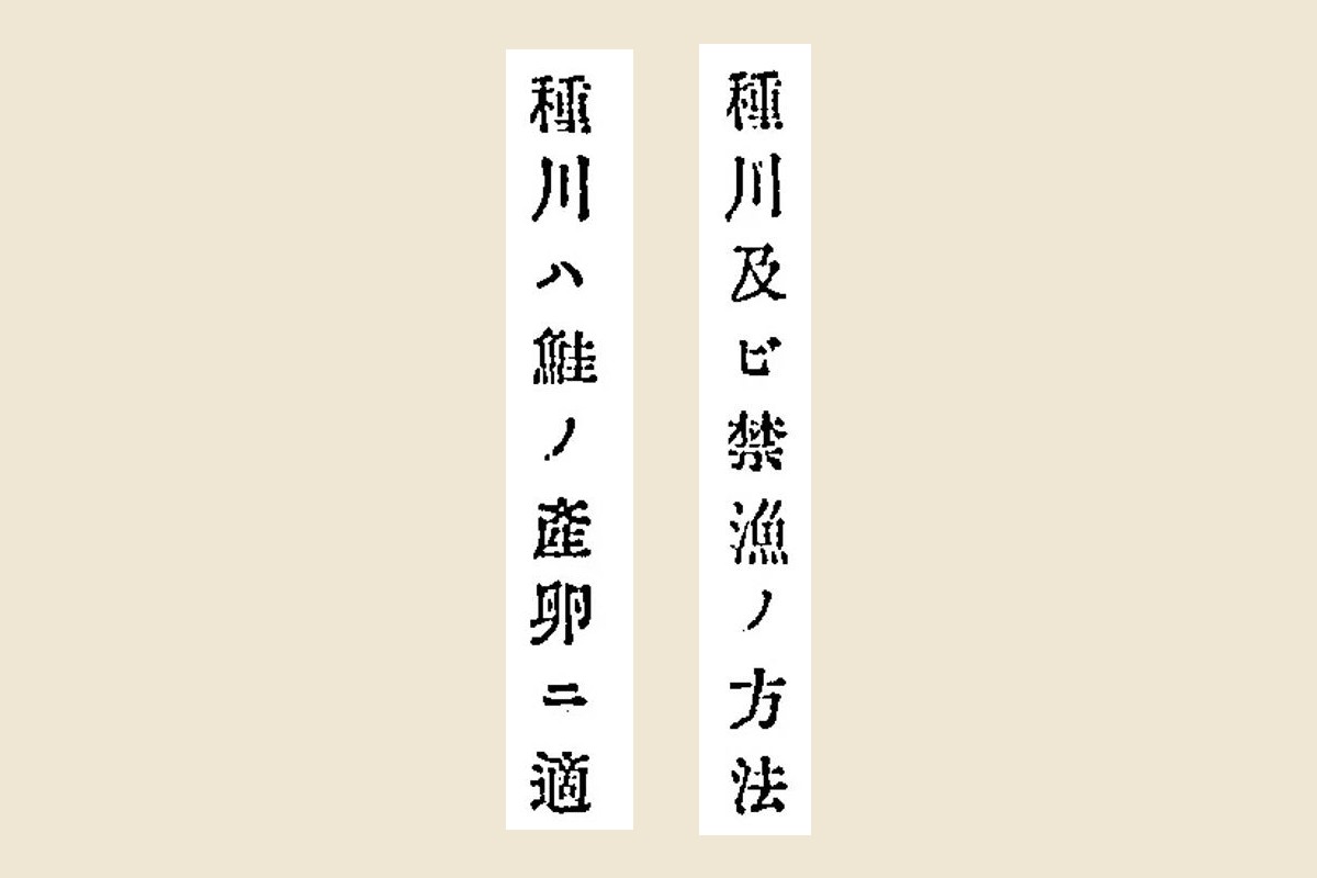 原本の活字を大きく切り出した画像。右に「種川及ビ禁漁ノ方法」、左に「種川ハ鮭ノ産卵ニ適」