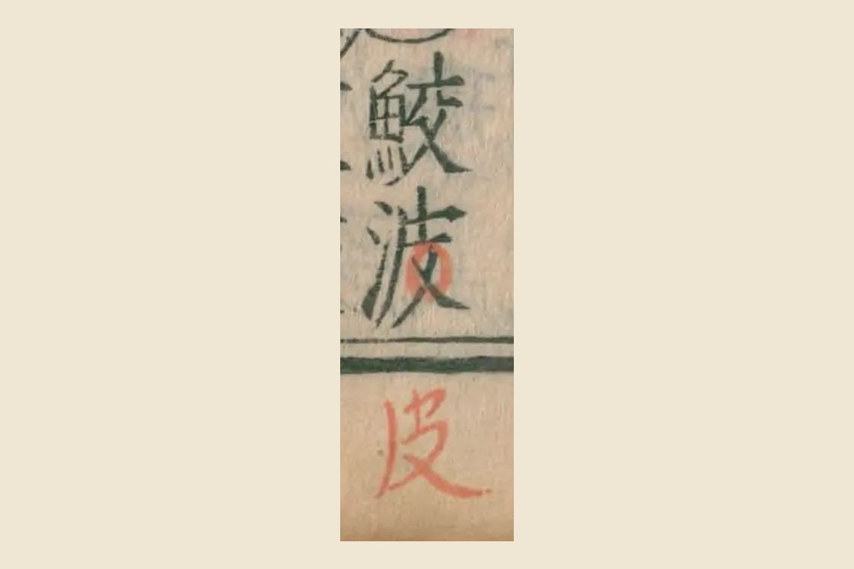 『本草綱目』コマ93の「鮫波」の二字と、下の余白の朱の書き入れ「皮」の大写し