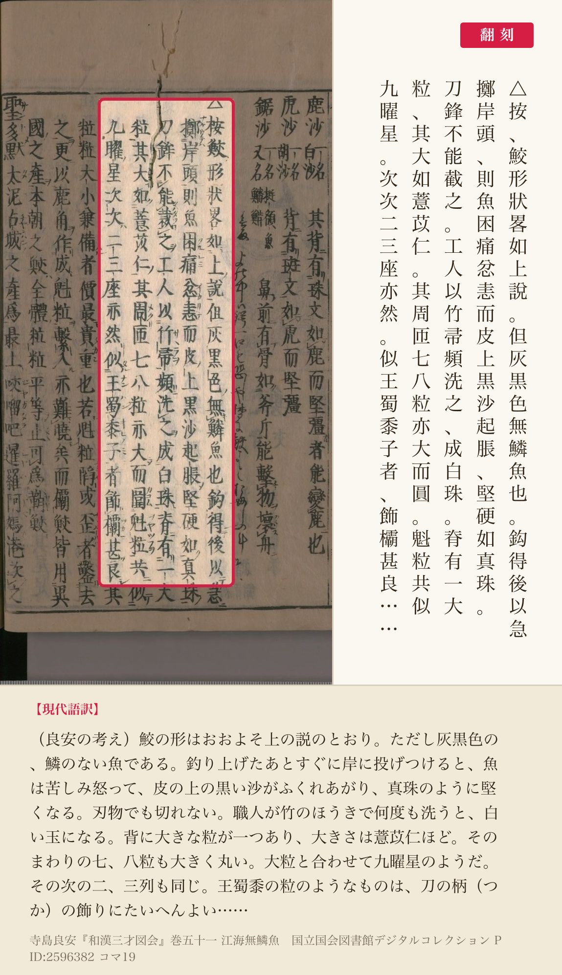 『和漢三才図会』巻五十一コマ19の「△按鮫形狀畧如上說」から「飾欛甚良」までの5列と翻刻