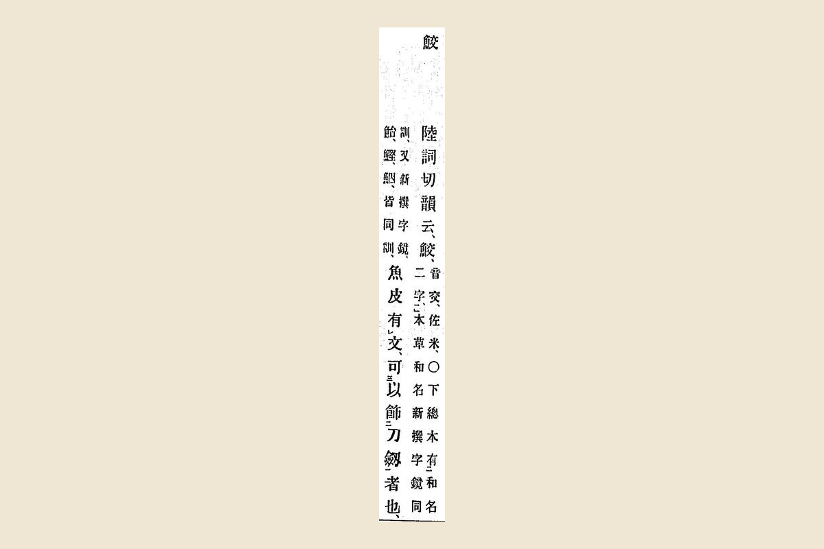 『箋注倭名類聚抄』コマ9の見出し「鮫」と本文「陸詞切韻云、鮫……魚皮有文、可以飾刀劔者也」の大写し