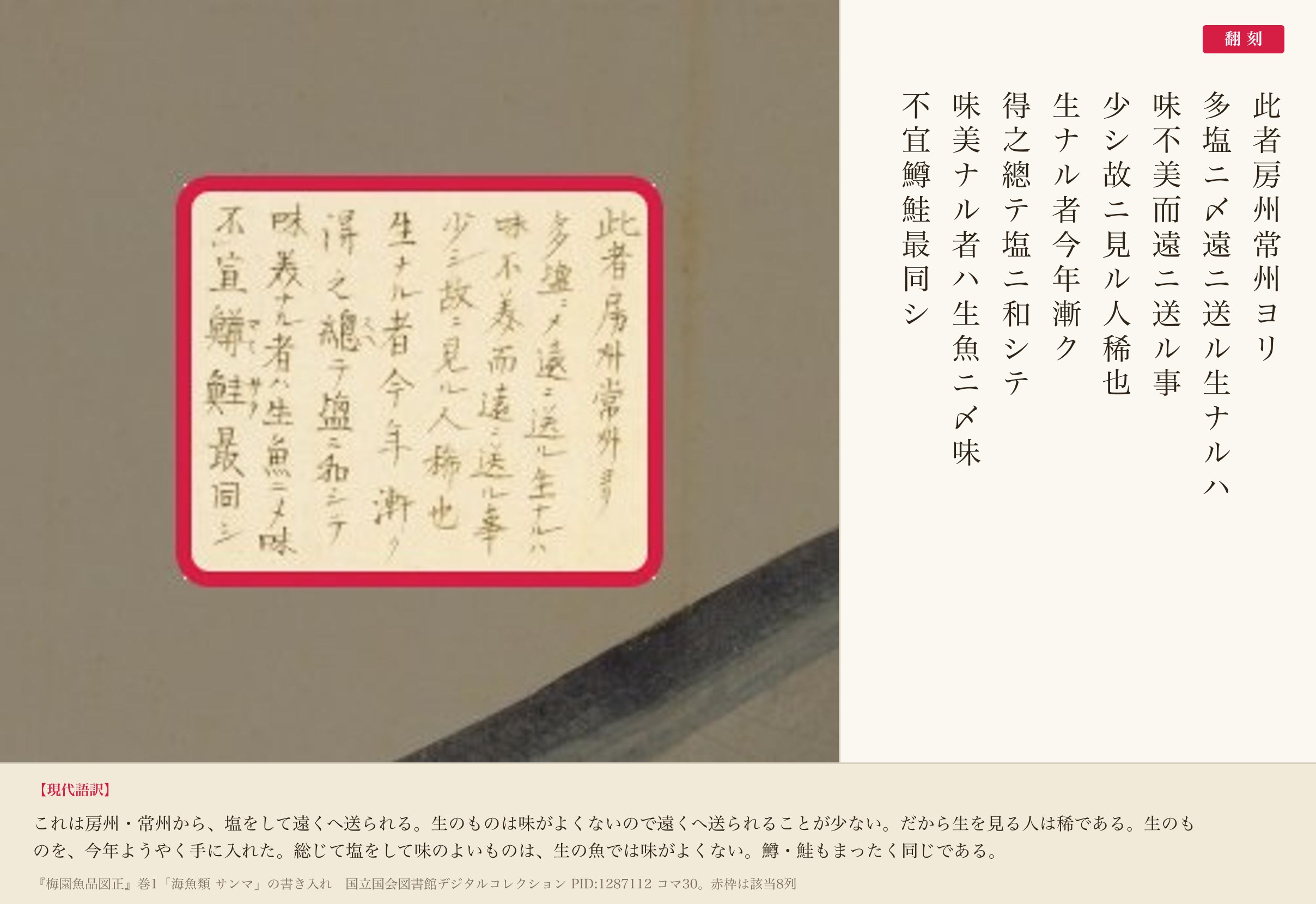 『梅園魚品図正』「サンマ」の書き入れ8列と翻刻