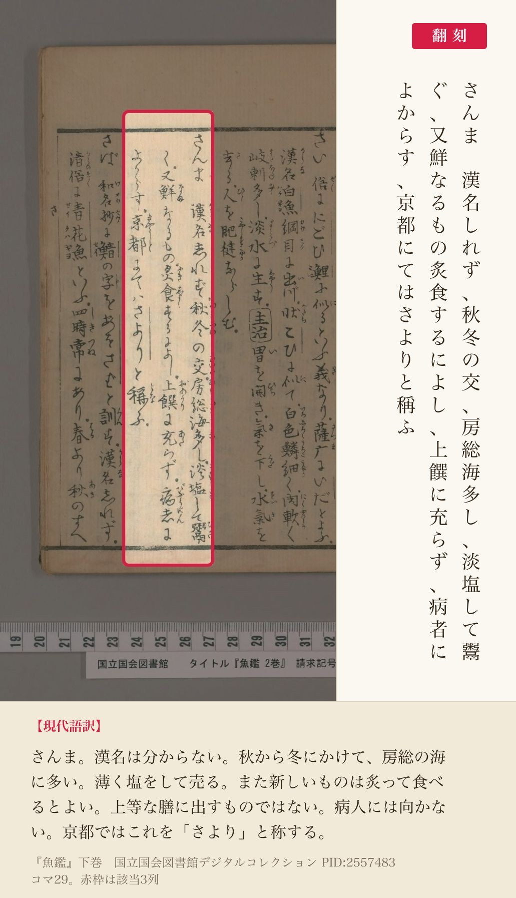 『魚鑑』下巻「さんま」の項3列と翻刻