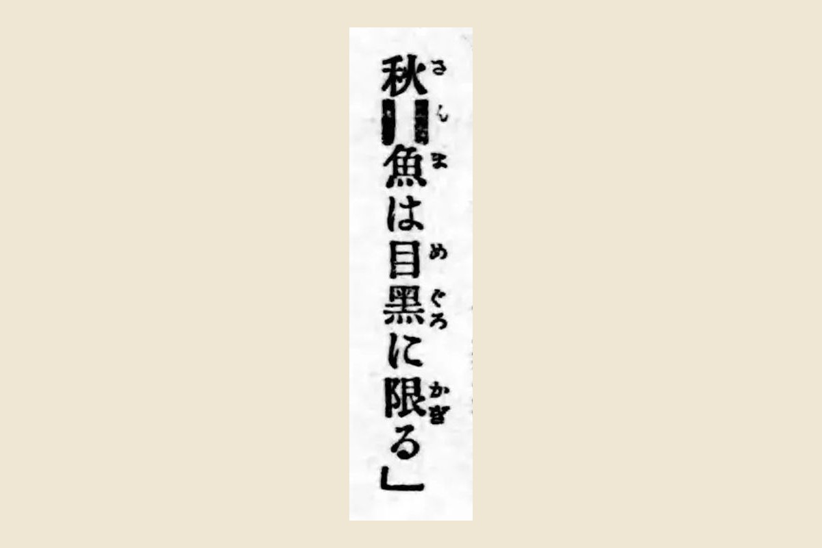 『小さん落語集』の「秋刀魚は目黑に限る」の大写し