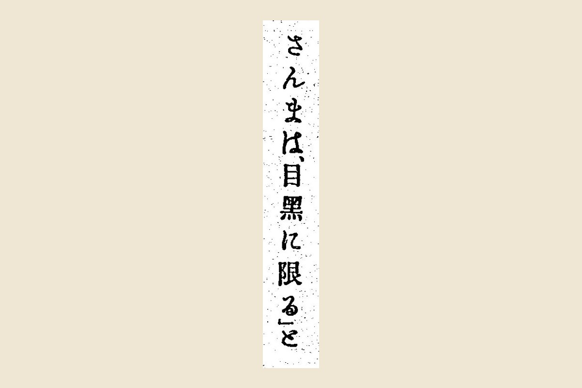 『尋常小學修身口授書』巻三の「さんまは、目黑に限る」の大写し