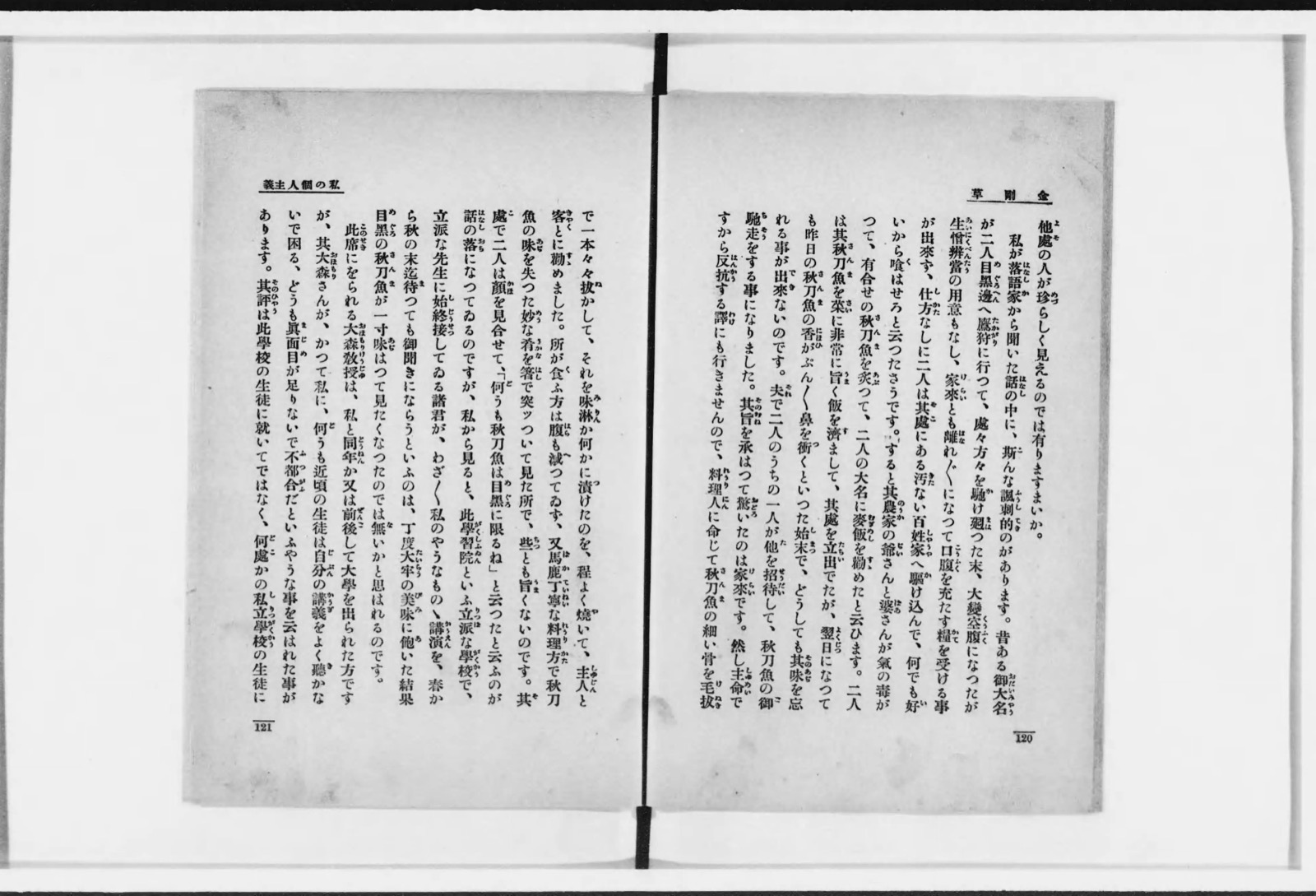 『金剛草』所収「私の個人主義」の一ページ。目黒のさんまのあらすじを語る見開き