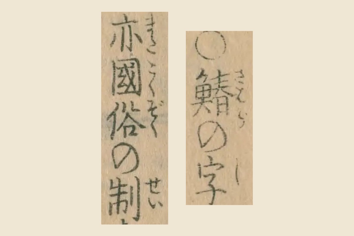 『日本山海名産図会』巻之三の「○鰆の字」「亦國俗の制」の大写し