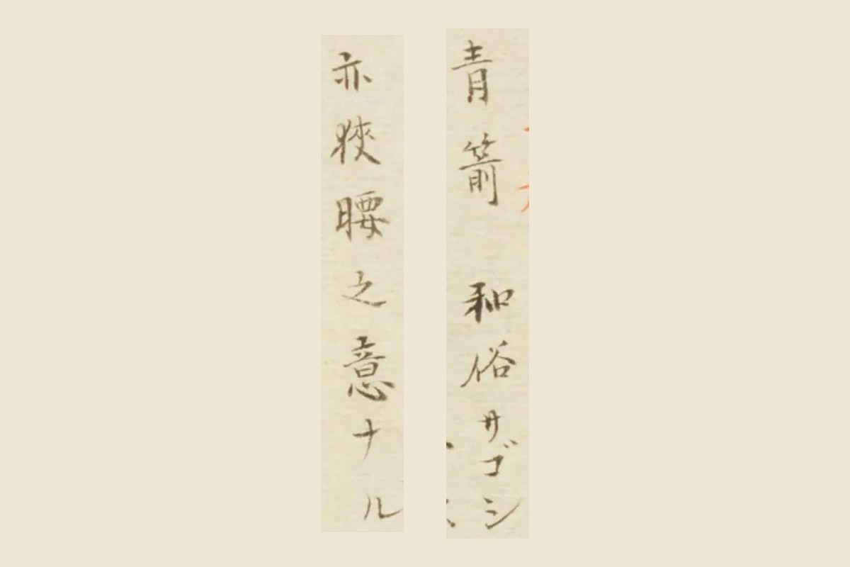 『栗氏魚譜』の「青箭　和俗サゴシ」と「亦狹腰之意ナル」の大写し