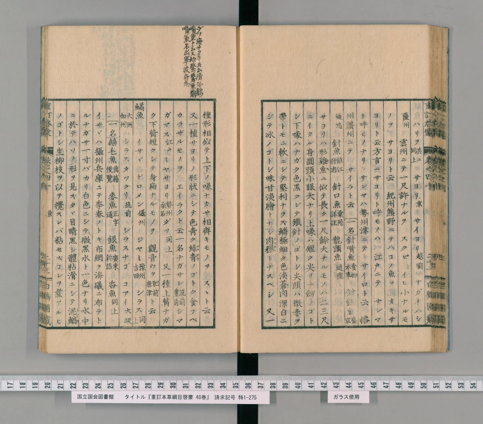 『重訂本草綱目啓蒙』巻之四十コマ26の見開き。右ページに鱵魚の項の続き