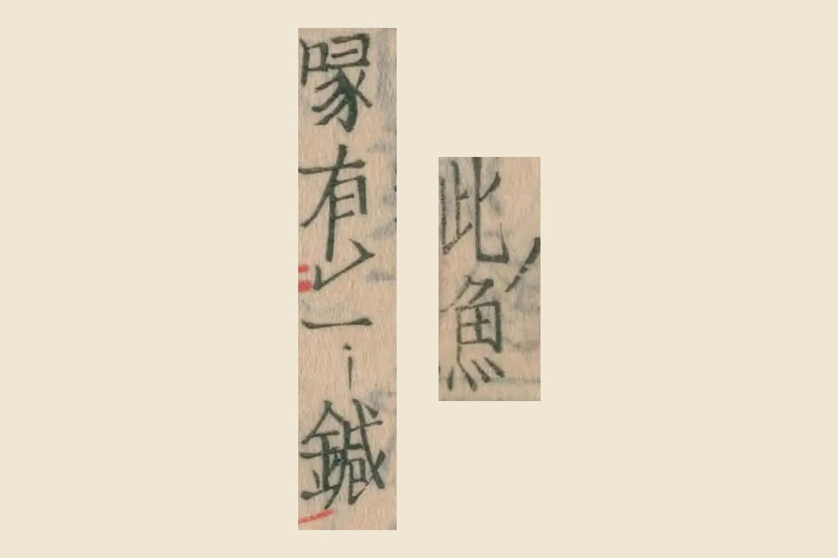 『本草綱目』コマ77の「此魚」と「喙有一鍼」の大写し
