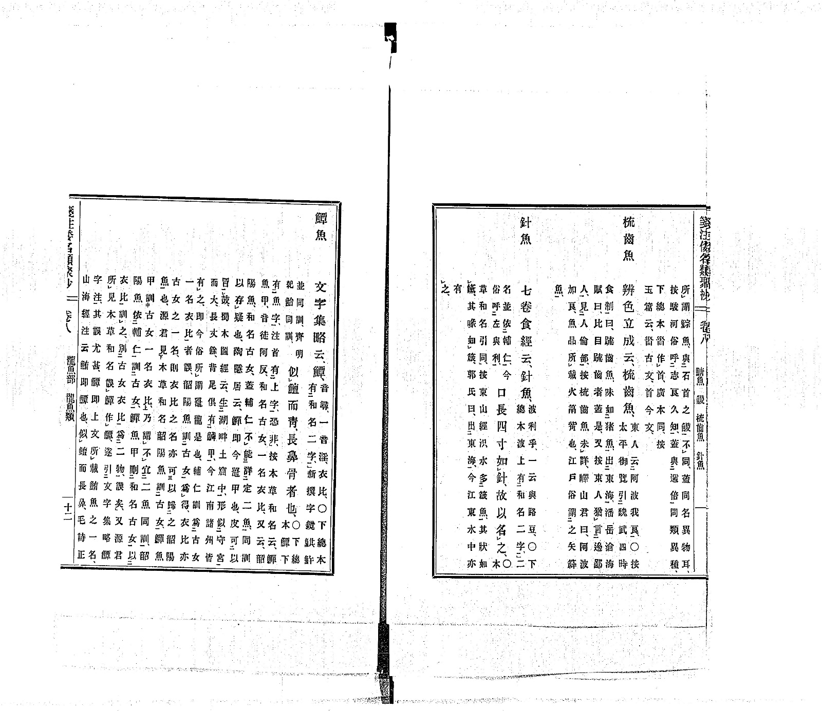 『箋注倭名類聚抄』巻第八コマ13の見開き。右ページの中ほどに見出し「針魚」