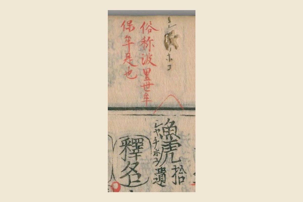 『本草綱目』の見出し「魚虎」と振り仮名「シヤチホコ」、上の余白の朱の書き入れ「俗称波里世年保年是也」の大写し