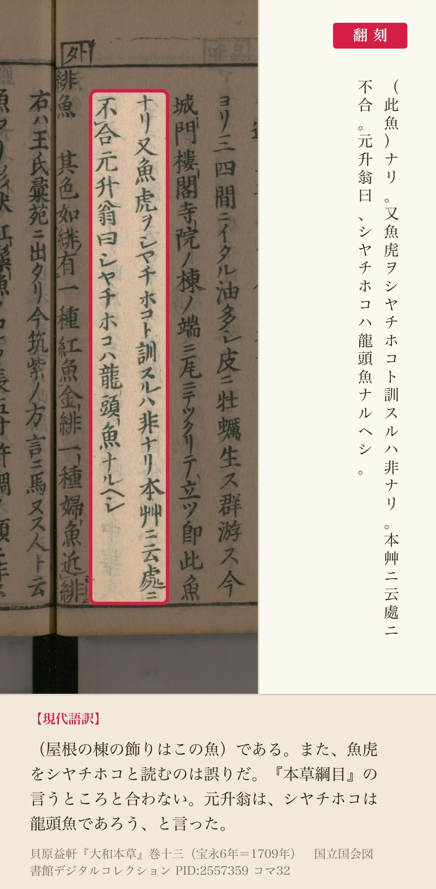 『大和本草』コマ32の「又魚虎ヲシヤチホコト訓スルハ非ナリ本艸ニ云處ニ不合」を含む2列と翻刻