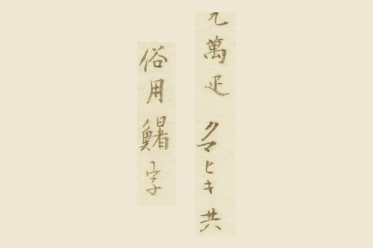 『栗氏魚譜』コマ28の書き入れ「九萬疋 クマヒキ共」と「俗用鱪字」の大写し