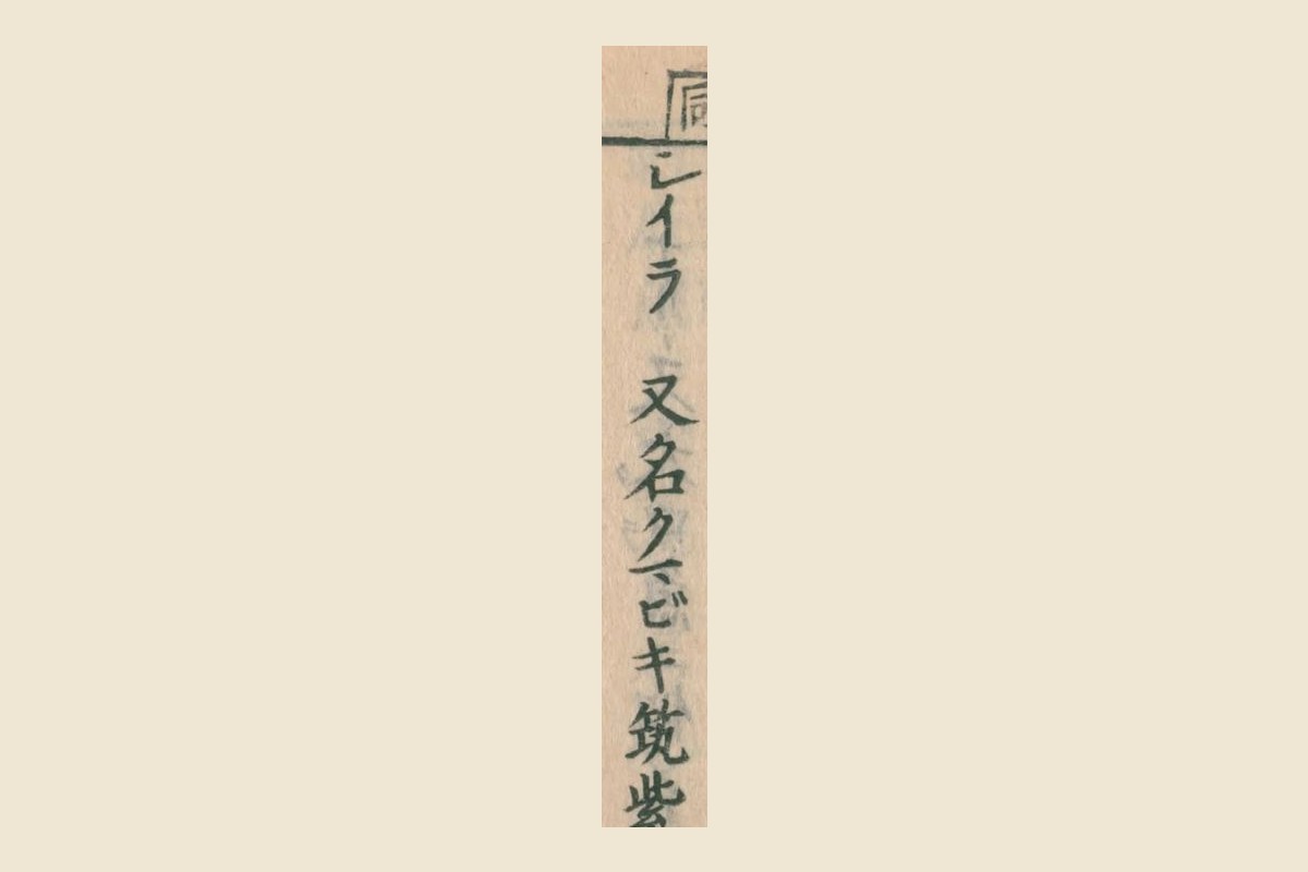 『大和本草』巻十三コマ34のカタカナの見出し「シイラ」と「又名クマビキ筑紫ニテ」の大写し