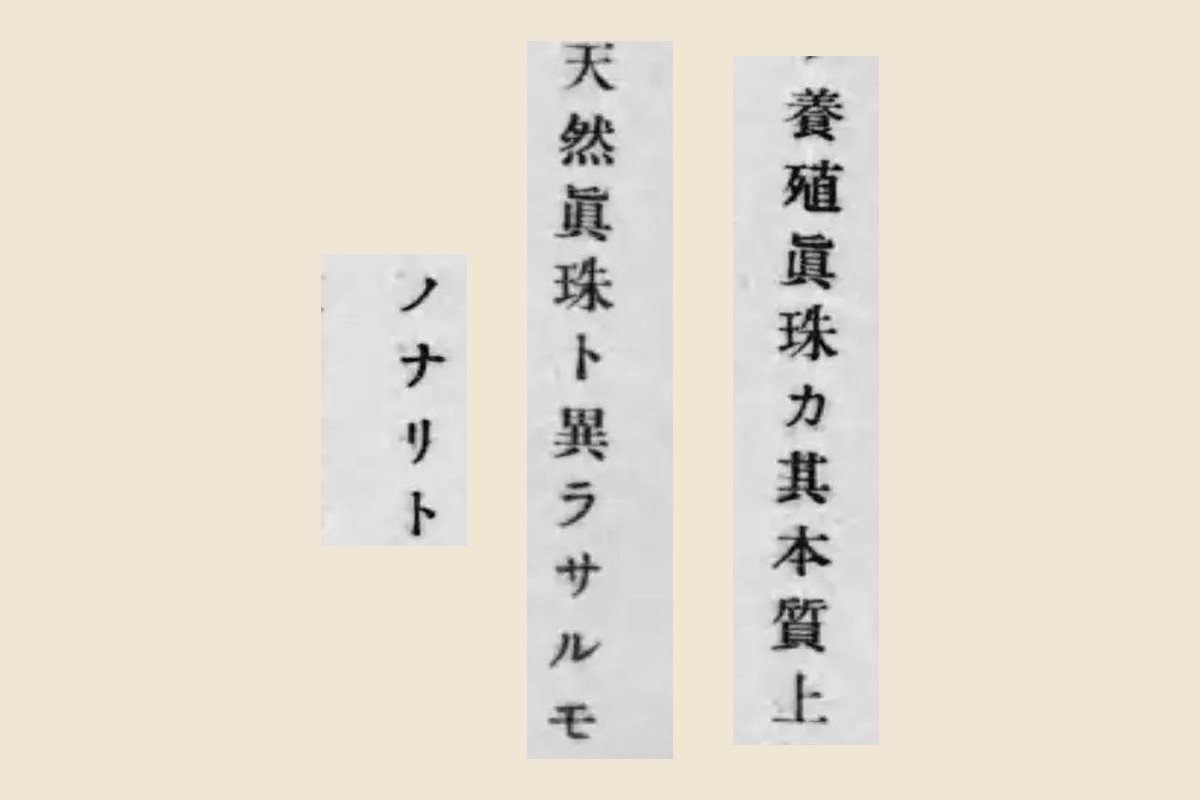 報告書コマ4「養殖眞珠カ其本質上」「天然眞珠ト異ラサルモ」「ノナリト」の大写し