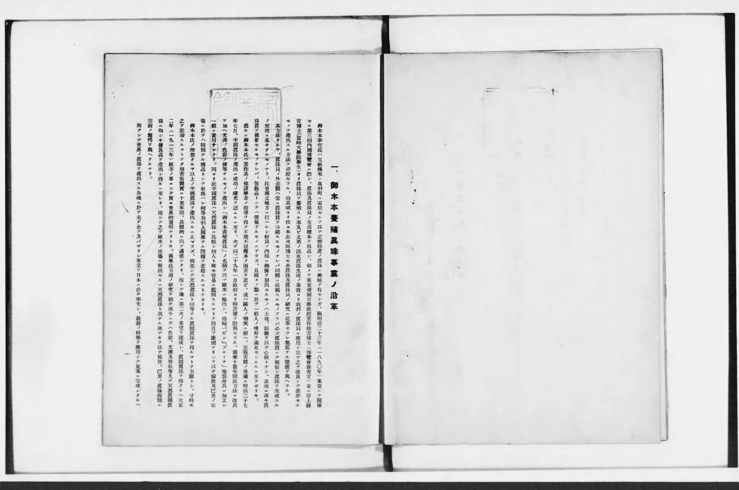 『御木本養殖眞珠調査報告書』の沿革の章の最初の見開き。左頁に「一、御木本養殖眞珠事業ノ沿革」