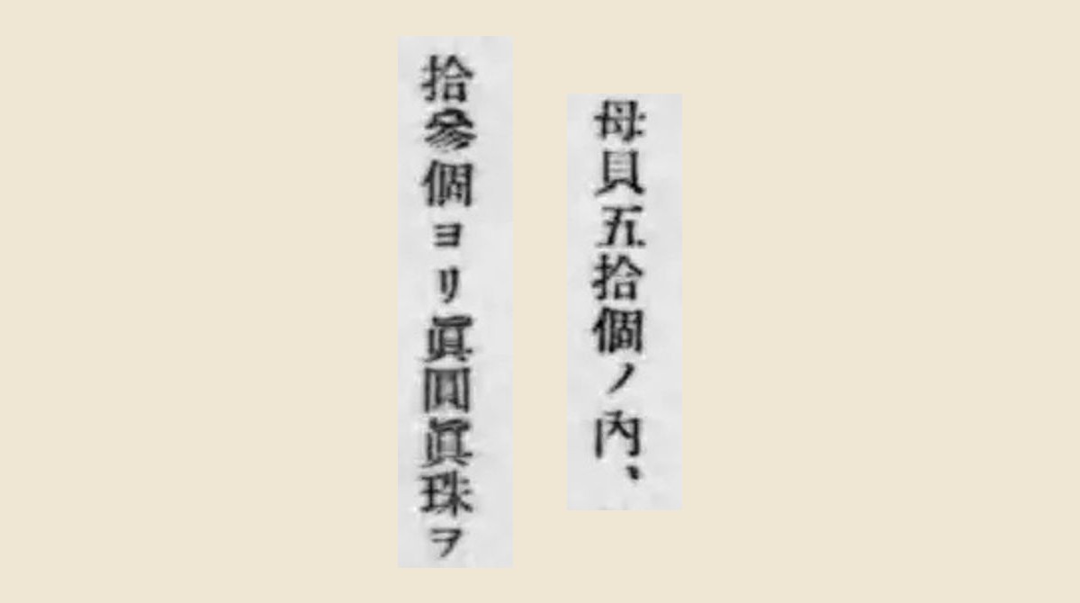 報告書コマ7「母貝五拾個ノ內」「拾參個ヨリ眞圓眞珠ヲ」の大写し