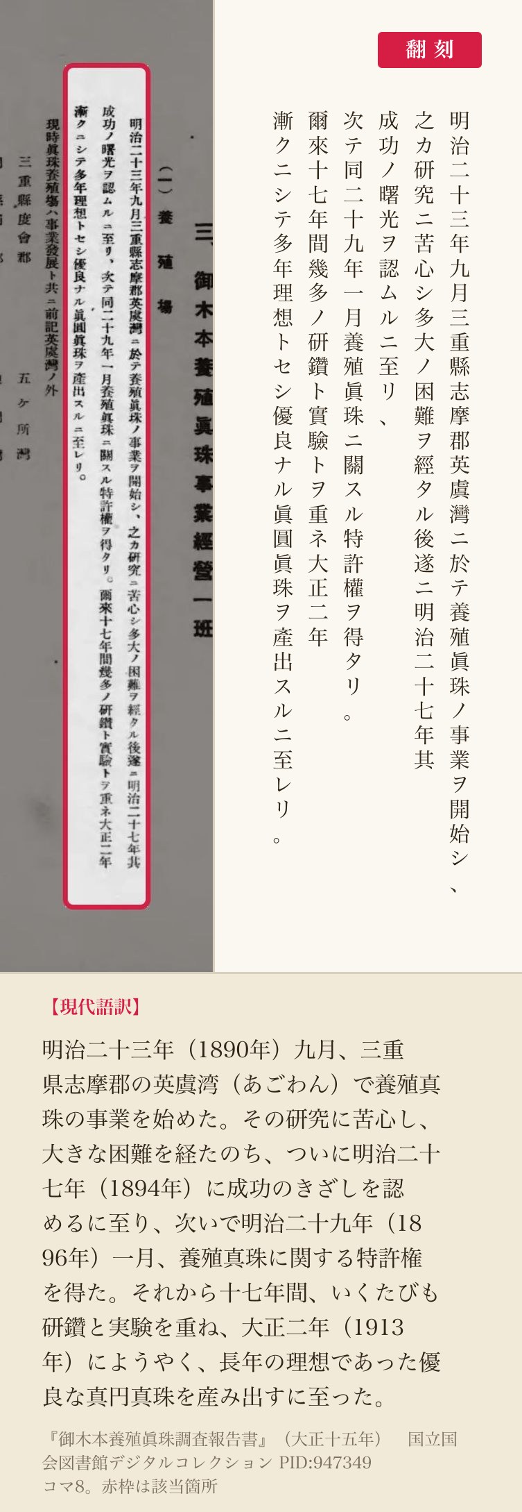 「（一）養殖場」の、事業の開始から真円真珠の産出までを記した箇所、赤枠と翻刻