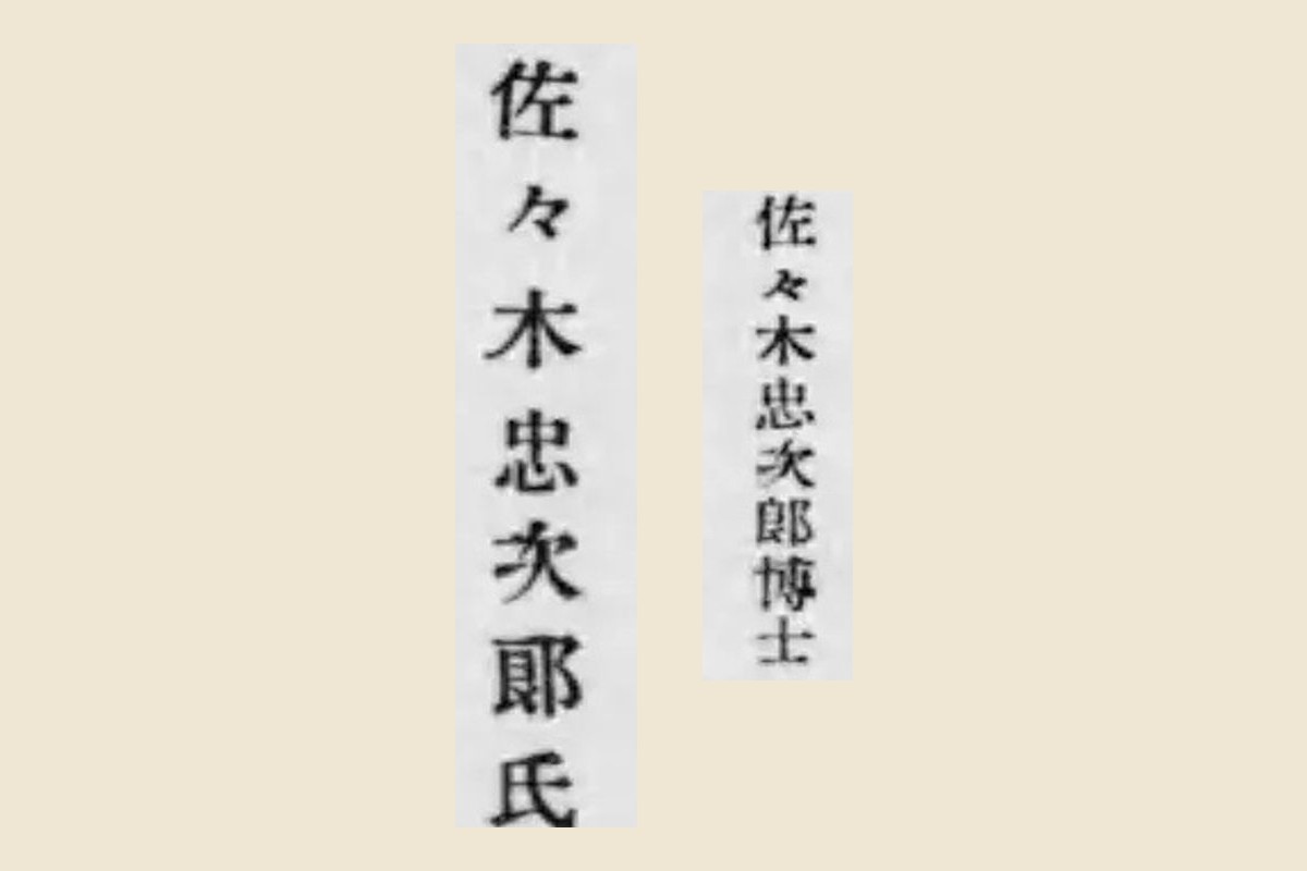 報告書の沿革の章（コマ6）と前書き（コマ3）に出てくる「佐々木忠次郎」の大写し