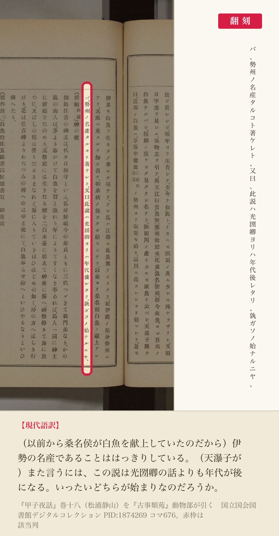 『古事類苑』動物部が引く『甲子夜話』巻十八の末尾、「孰ガソノ始ナルニヤ」の列と翻刻