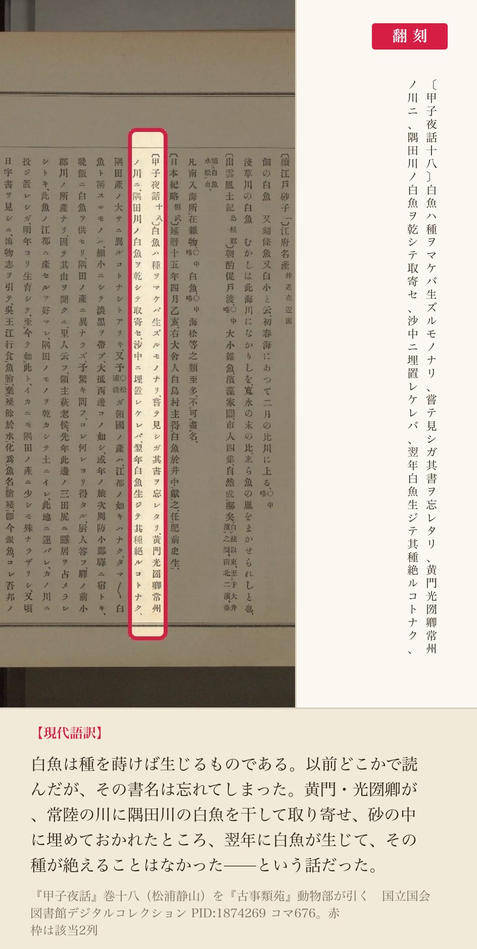『古事類苑』動物部が引く『甲子夜話』巻十八の冒頭2列と翻刻