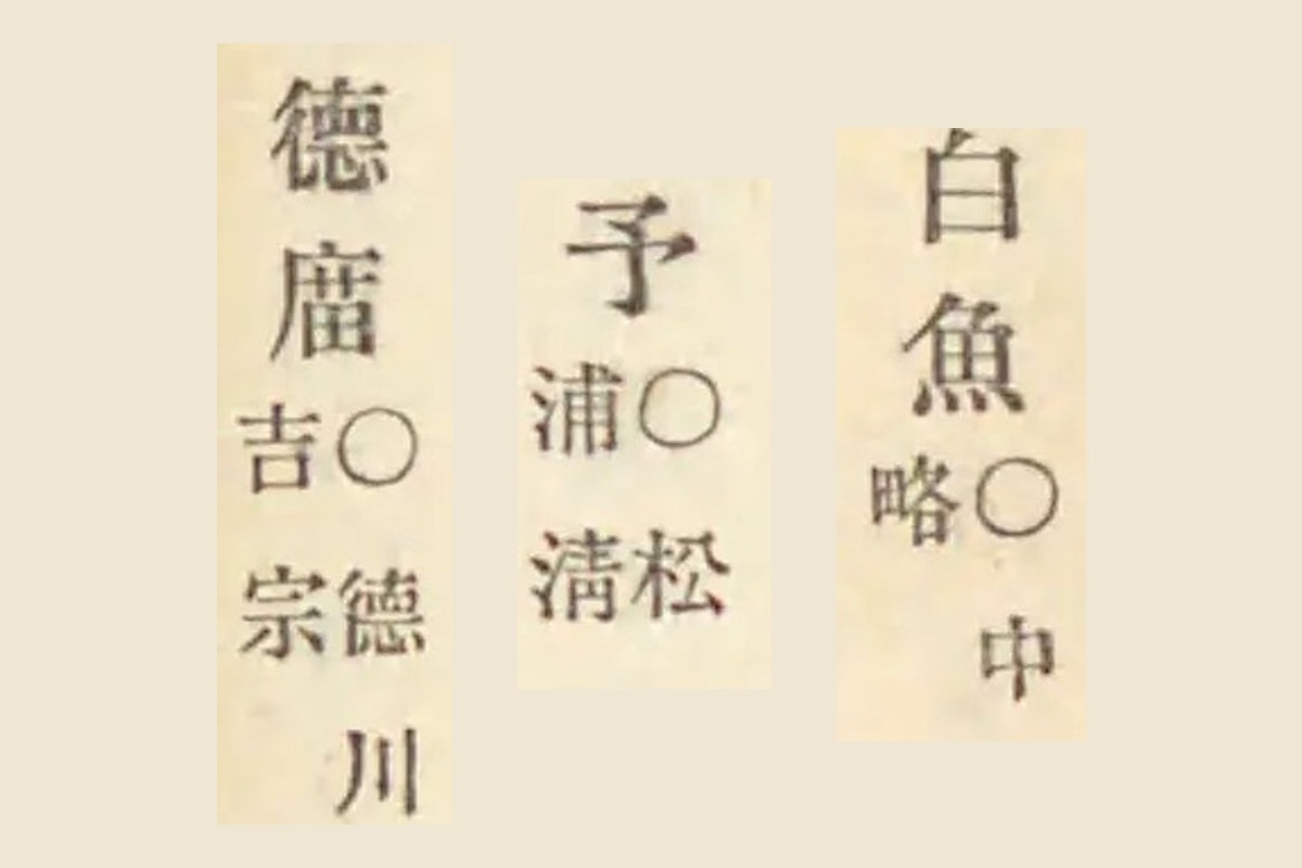 『古事類苑』動物部コマ676の「白魚○中略」「予○松浦清」「徳庿○徳川吉宗」の大写し