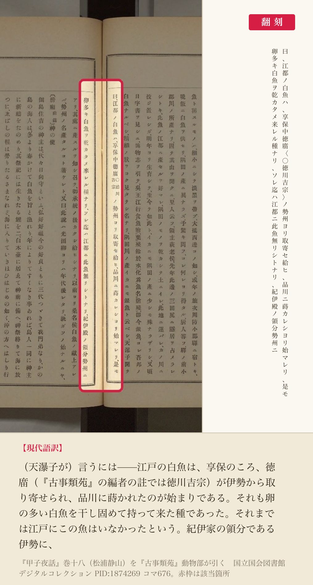 『古事類苑』動物部が引く『甲子夜話』巻十八のうち、享保の移植説を記した箇所と翻刻