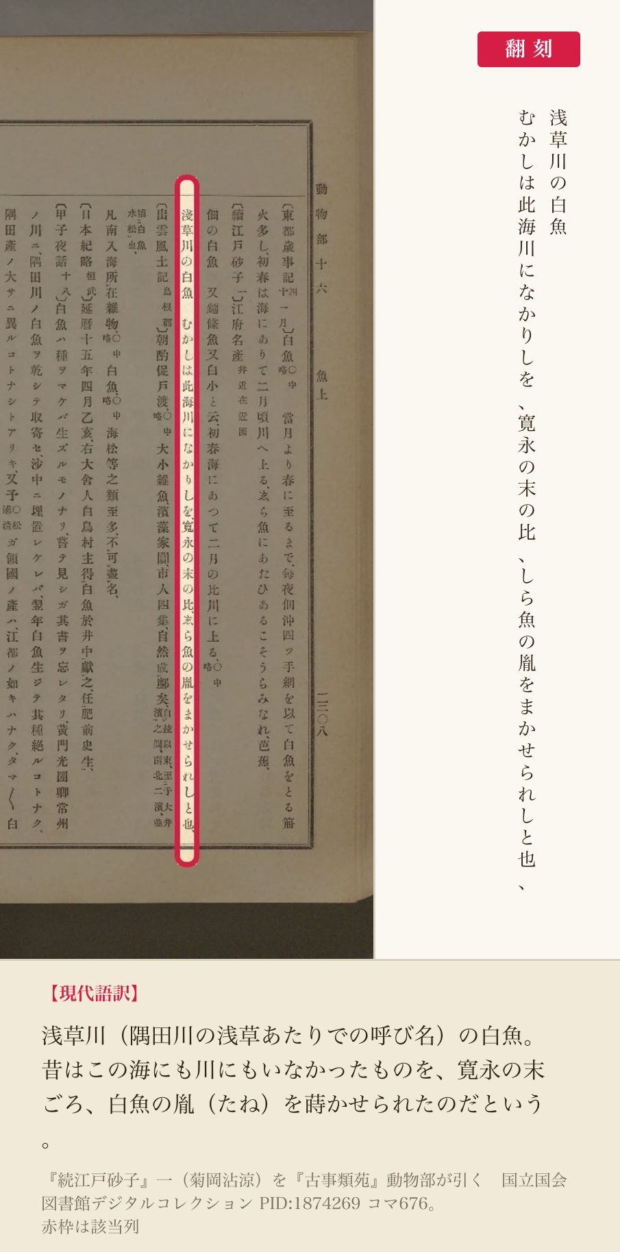 『古事類苑』動物部が引く『続江戸砂子』一の該当列と翻刻