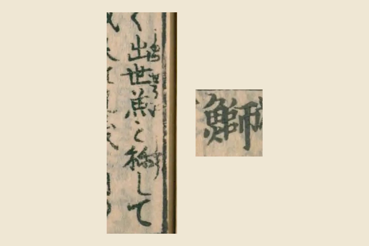 『月令博物筌』コマ27の見出し「鰤」と「出世魚と称して」の大写し